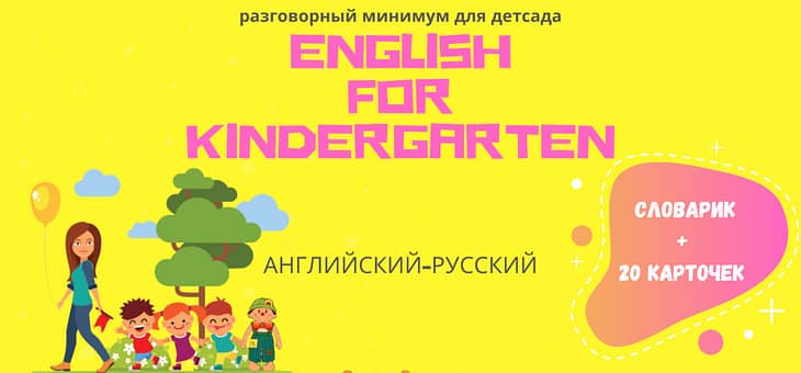 Английский для детского сада