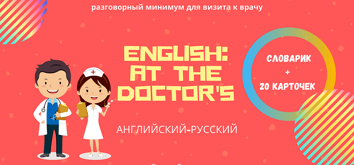 Английский: у врача